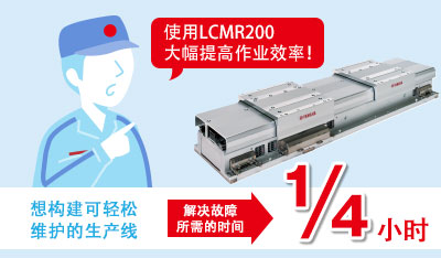使用LCMR200大幅提高作业效率！