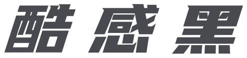 酷感黑