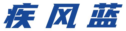 疾风蓝