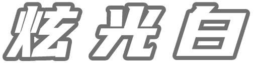 炫光白