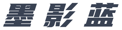 墨影蓝