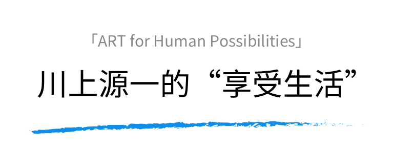 川上源一的“享受生活”
