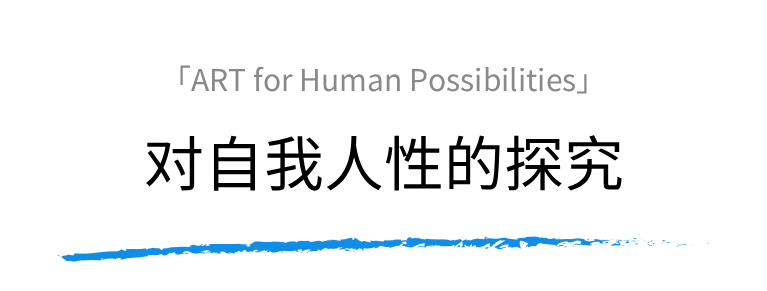 对自我人性的探究