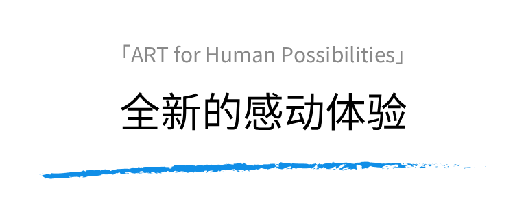 全新的感动体验