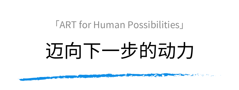 迈向下一步的动力