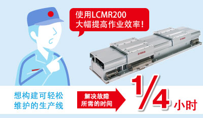 使用LCMR200大幅提高作业效率!