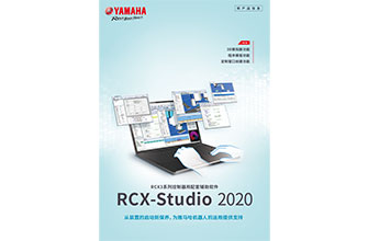 RCX3系列控制器用配套辅助软件 RCX-Studio 2020