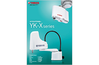 水平多关节机器人 YK-Xseries