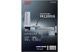  大型水平多关节机器人 YK1200XG