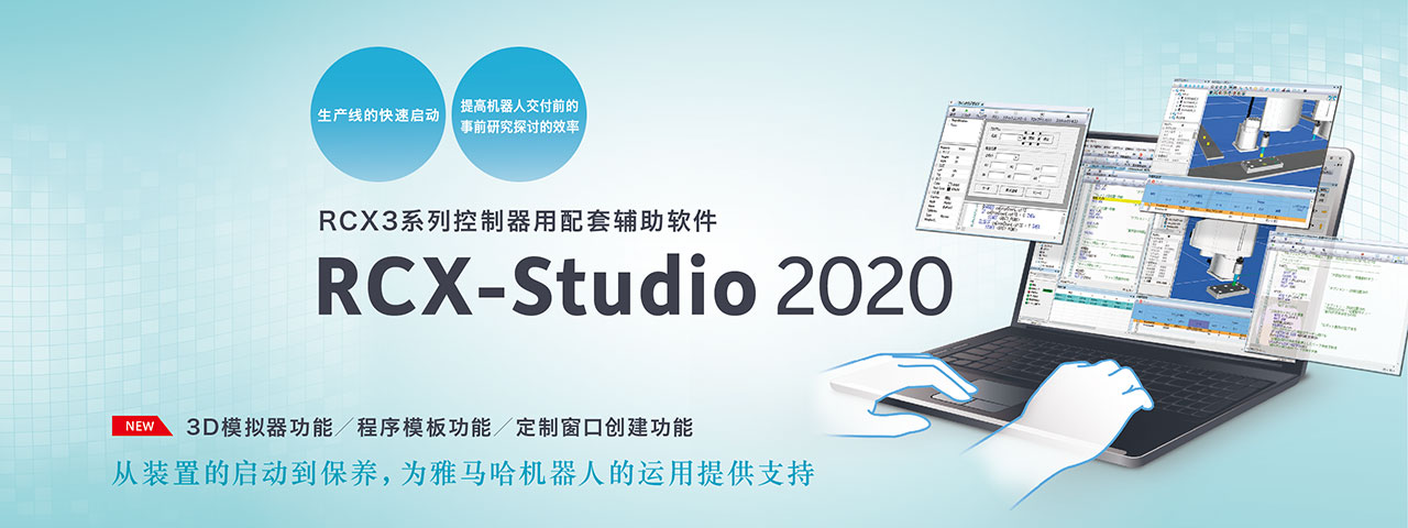 RCX-Studio 2020