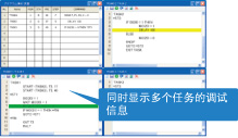 增強化了程序調試功能,可應對多任務