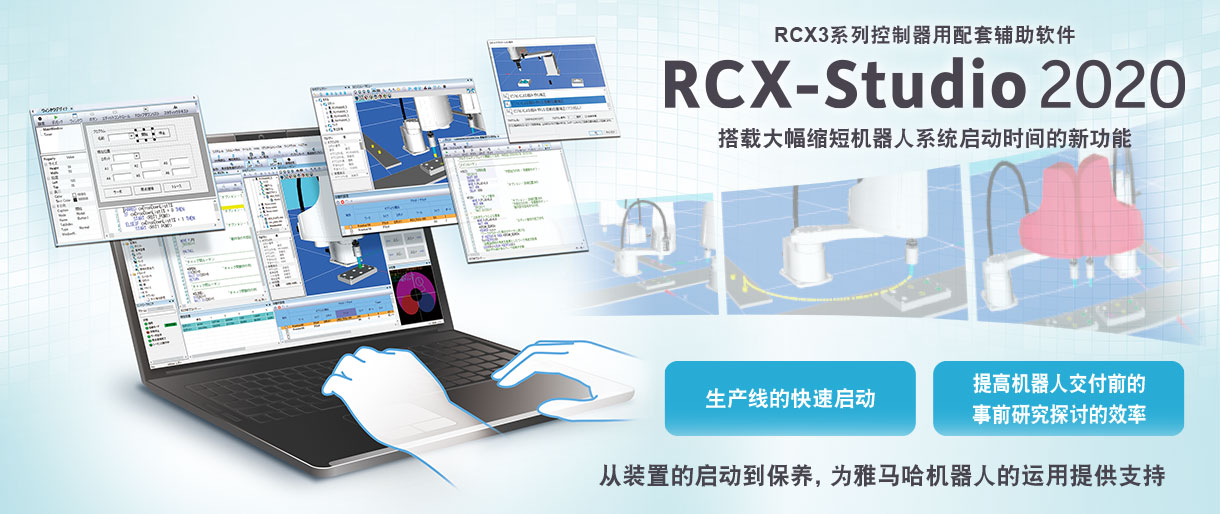 配套辅助软件 RCX-Studio 2020