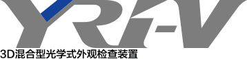 3D混合型光学式外观检查装置 YRi-V