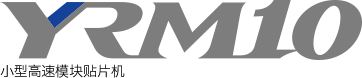 小型高速模块贴片机 YRM10