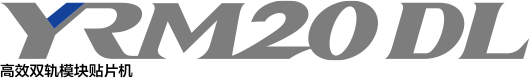 高效双轨模块贴片机 YRM20DL