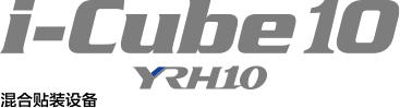 混合贴装设备 i-Cube10