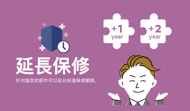 延长保修